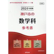神戸市の数学科参考書 2024年度版（神戸市の教員採用試験「参考書」シリーズ 7） [全集叢書]