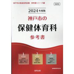 神戸市の保健体育科参考書 2024年度版（神戸市の教員採用試験「参考書」シリーズ 11） [全集叢書]