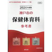 神戸市の保健体育科参考書 2024年度版（神戸市の教員採用試験「参考書」シリーズ 11） [全集叢書]