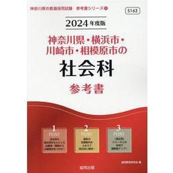 神奈川県・横浜市・川崎市・相模原市の社会科参考書 2024年（神奈川県の教員採用試験「参考書」シリーズ 5） [全集叢書]
