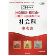 神奈川県・横浜市・川崎市・相模原市の社会科参考書 2024年（神奈川県の教員採用試験「参考書」シリーズ 5） [全集叢書]