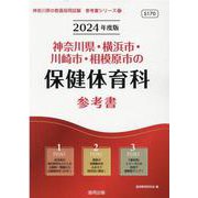 神奈川県・横浜市・川崎市・相模原市の保健体育科参考書 202（神奈川県の教員採用試験「参考書」シリーズ 12） [全集叢書]