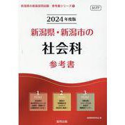 新潟県・新潟市の社会科参考書 2024年度版（新潟県の教員採用試験「参考書」シリーズ 5） [全集叢書]