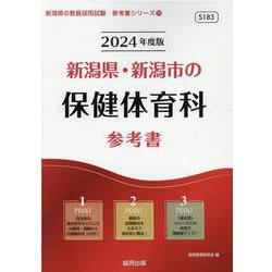 新潟県・新潟市の保健体育科参考書 2024年度版（新潟県の教員採用試験「参考書」シリーズ 11） [全集叢書]