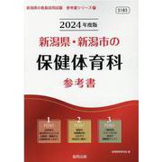 新潟県・新潟市の保健体育科参考書 2024年度版（新潟県の教員採用試験「参考書」シリーズ 11） [全集叢書]