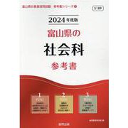 富山県の社会科参考書 2024年度版（富山県の教員採用試験「参考書」シリーズ 5） [全集叢書]
