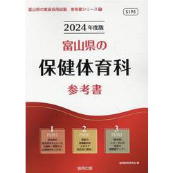富山県の保健体育科参考書 2024年度版（富山県の教員採用試験「参考書」シリーズ 11） [全集叢書]