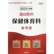 富山県の保健体育科参考書 2024年度版（富山県の教員採用試験「参考書」シリーズ 11） [全集叢書]