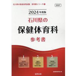 石川県の保健体育科参考書 2024年度版（石川県の教員採用試験「参考書」シリーズ 11） [全集叢書]