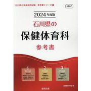 石川県の保健体育科参考書 2024年度版（石川県の教員採用試験「参考書」シリーズ 11） [全集叢書]