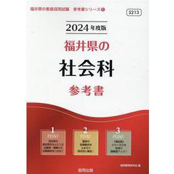 福井県の社会科参考書 2024年度版（福井県の教員採用試験「参考書」シリーズ 5） [全集叢書]