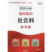 福井県の社会科参考書 2024年度版（福井県の教員採用試験「参考書」シリーズ 5） [全集叢書]