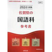 佐賀県の国語科参考書 2024年度版（佐賀県の教員採用試験「参考書」シリーズ 4） [全集叢書]