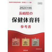 長崎県の保健体育科参考書 2024年度版（長崎県の教員採用試験「参考書」シリーズ 11） [全集叢書]