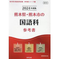 熊本県・熊本市の国語科参考書 2024年度版（熊本県の教員採用試験「参考書」シリーズ 3） [全集叢書]