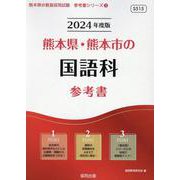 熊本県・熊本市の国語科参考書 2024年度版（熊本県の教員採用試験「参考書」シリーズ 3） [全集叢書]
