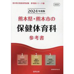 熊本県・熊本市の保健体育科参考書 2024年度版（熊本県の教員採用試験「参考書」シリーズ 10） [全集叢書]