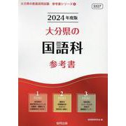 大分県の国語科参考書 2024年度版（大分県の教員採用試験「参考書」シリーズ 4） [全集叢書]