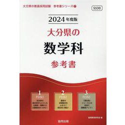 大分県の数学科参考書 2024年度版（大分県の教員採用試験「参考書」シリーズ 7） [全集叢書]