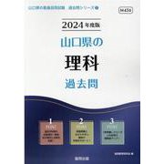山口県の理科過去問 2024年度版（山口県の教員採用試験「過去問」シリーズ 7） [全集叢書]
