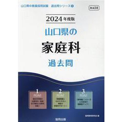 山口県の家庭科過去問 2024年度版（山口県の教員採用試験「過去問」シリーズ 9） [全集叢書]