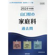 山口県の家庭科過去問 2024年度版（山口県の教員採用試験「過去問」シリーズ 9） [全集叢書]
