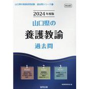 山口県の養護教諭過去問 2024年度版（山口県の教員採用試験「過去問」シリーズ 11） [全集叢書]