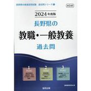 長野県の教職・一般教養過去問 2024年度版（長野県の教員採用試験「過去問」シリーズ 1） [全集叢書]
