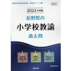 長野県の小学校教諭過去問 2024年度版（長野県の教員採用試験「過去問」シリーズ 2） [全集叢書]
