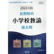 長野県の小学校教諭過去問 2024年度版（長野県の教員採用試験「過去問」シリーズ 2） [全集叢書]
