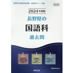 長野県の国語科過去問 2024年度版（長野県の教員採用試験「過去問」シリーズ 3） [全集叢書]