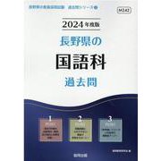 長野県の国語科過去問 2024年度版（長野県の教員採用試験「過去問」シリーズ 3） [全集叢書]