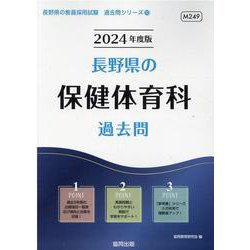 長野県の保健体育科過去問 2024年度版（長野県の教員採用試験「過去問」シリーズ 10） [全集叢書]