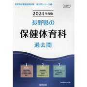 長野県の保健体育科過去問 2024年度版（長野県の教員採用試験「過去問」シリーズ 10） [全集叢書]