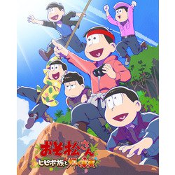 おそ松さん～ヒピポ族と輝く果実～ [DVD]