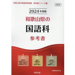 和歌山県の国語科参考書 2024年度版（和歌山県の教員採用試験「参考書」シリーズ 4） [全集叢書]
