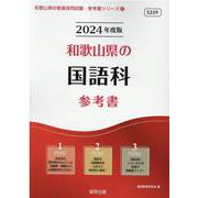 和歌山県の国語科参考書 2024年度版（和歌山県の教員採用試験「参考書」シリーズ 4） [全集叢書]