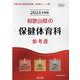 和歌山県の保健体育科参考書 2024年度版（和歌山県の教員採用試験「参考書」シリーズ 10） [全集叢書]