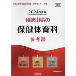 和歌山県の保健体育科参考書 2024年度版（和歌山県の教員採用試験「参考書」シリーズ 10） [全集叢書]