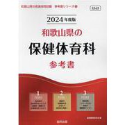 和歌山県の保健体育科参考書 2024年度版（和歌山県の教員採用試験「参考書」シリーズ 10） [全集叢書]