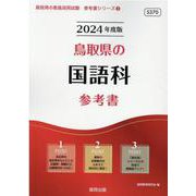 鳥取県の国語科参考書 2024年度版（鳥取県の教員採用試験「参考書」シリーズ 3） [全集叢書]