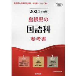 島根県の国語科参考書 2024年度版（島根県の教員採用試験「参考書」シリーズ 3） [全集叢書]