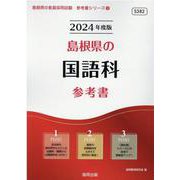 島根県の国語科参考書 2024年度版（島根県の教員採用試験「参考書」シリーズ 3） [全集叢書]