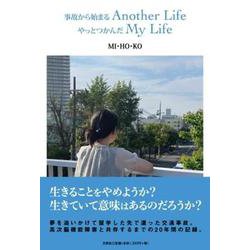 事故から始まるAnother LifeやっとつかんだMy L [単行本]