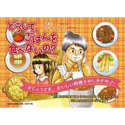 どうして、ごはんを食べないの? [絵本]