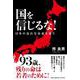 国を信じるな!日本の哀れな未来を憂う [単行本]