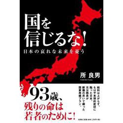 国を信じるな!日本の哀れな未来を憂う [単行本]