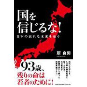 国を信じるな!日本の哀れな未来を憂う [単行本]