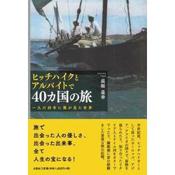 ヒッチハイクとアルバイトで40ヵ国の旅一九六四年に僕が見た世 [単行本]