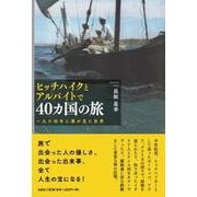 ヒッチハイクとアルバイトで40ヵ国の旅一九六四年に僕が見た世 [単行本]